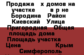 Продажа 2-х домов на участке 5/100 в р-не Бородина › Район ­ Киевский › Улица ­ Пригородная › Общая площадь дома ­ 188 › Площадь участка ­ 5 › Цена ­ 12 500 000 - Крым, Симферополь Недвижимость » Дома, коттеджи, дачи продажа   